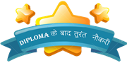 डिप्लोमा के बाद तुरंत  नौकरी